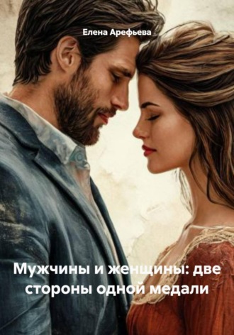 Мужчины и женщины: две стороны одной медали , Мужчины и женщины: две стороны одной медали