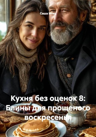 Кухня без оценок 8: Блины для прощеного воскресенья , Кухня без оценок 8: Блины для прощеного воскресенья