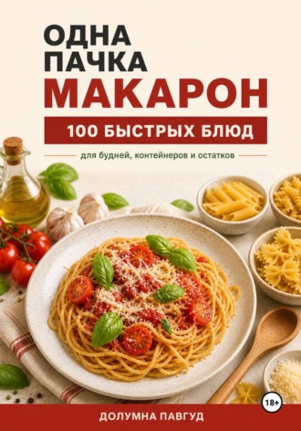 Одна пачка макарон , Одна пачка макарон