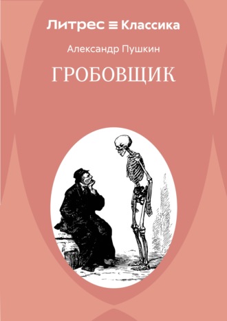 Гробовщик Александр Пушкин, Гробовщик