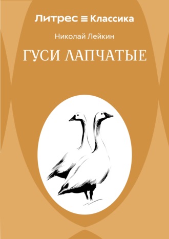 Гуси лапчатые Николай Лейкин, Гуси лапчатые
