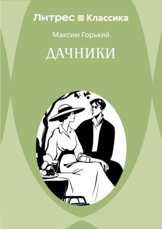 Дачники Максим Горький, Дачники