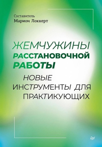 Жемчужины расстановочной работы: новые инструменты для практикующих Коллектив авторов, Марион Локкерт, Жемчужины расстановочной работы: новые инструменты для практикующих
