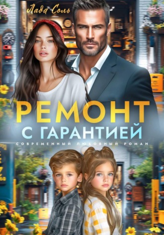 Ремонт с гарантией , Ремонт с гарантией