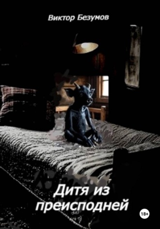 Дитя из преисподней , Дитя из преисподней