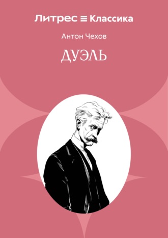 Дуэль Антон Чехов, Дуэль