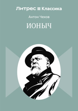Ионыч Антон Чехов, Ионыч