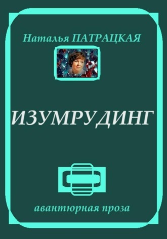 Изумрудинг , Изумрудинг