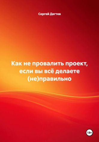 Как не провалить проект, если вы всё делаете (не)правильно , Как не провалить проект, если вы всё делаете (не)правильно