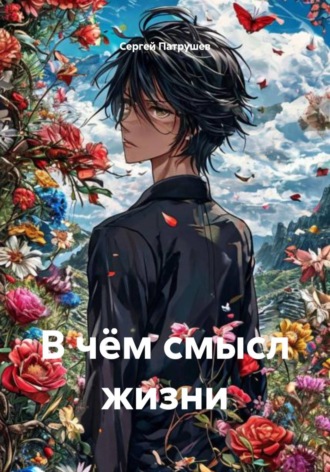 В чём смысл жизни , В чём смысл жизни