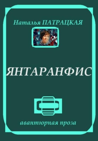 Янтаранфис , Янтаранфис