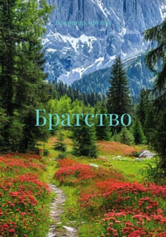 Братство , Братство