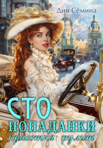 СТО попаданки. Красотка рулит , СТО попаданки. Красотка рулит