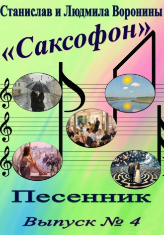Песенник «Саксофон» выпуск 4 , Песенник "Саксофон" выпуск 4
