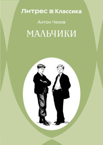 Мальчики Антон Чехов, Мальчики