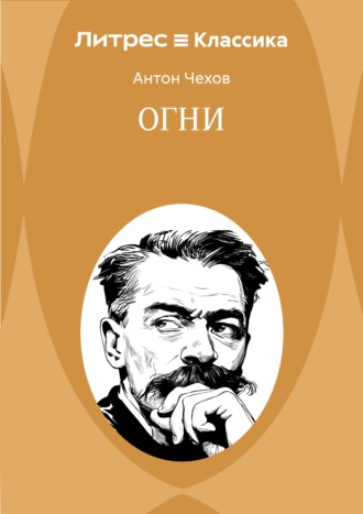 Огни Антон Чехов, Огни