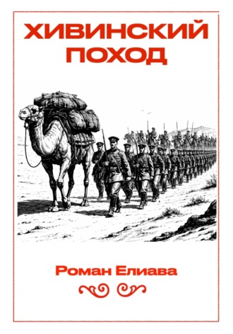 Хивинский поход , Хивинский поход