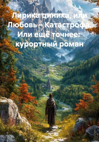 Лирика циника, или Любовь – Катастрофа. Или ещё точнее: курортный роман , Лирика циника, или Любовь – Катастрофа. Или ещё точнее: курортный роман