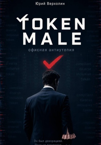 Token male , Token male