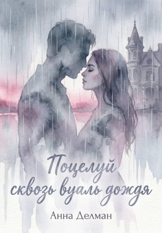 Поцелуй сквозь вуаль дождя , Поцелуй сквозь вуаль дождя