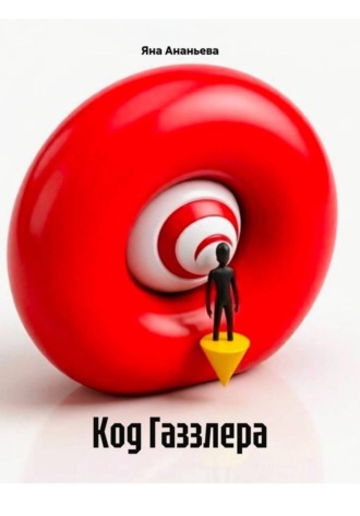 Код Газзлера , Код Газзлера