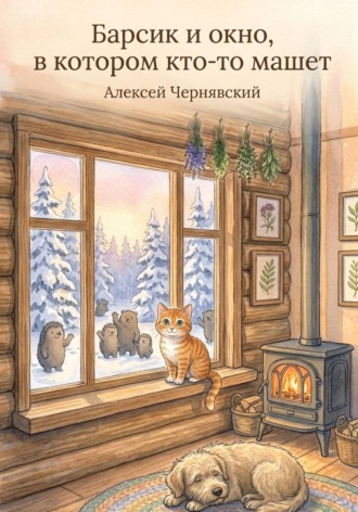 Барсик и окно, в котором кто-то машет , Барсик и окно, в котором кто-то машет