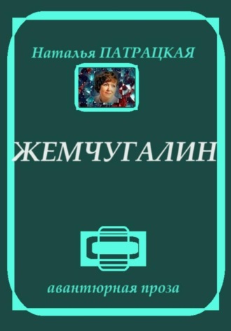 Жемчугалин , Жемчугалин