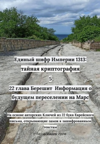 Единый шифр Империи 1313: тайная криптография 5 22 глава Берешит Информация о будущем переселении на Марс , Единый шифр Империи 1313: тайная криптография 5 22 глава Берешит Информация о будущем переселении на Марс