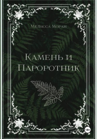 Камень и папоротник , Камень и папоротник