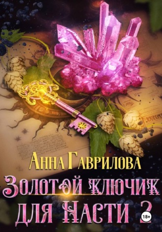 Золотой ключик для Насти. Книга 2 , Золотой ключик для Насти. Книга 2