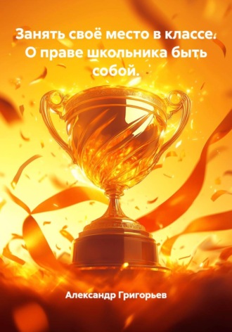 Занять своё место в классе. О праве школьника быть собой. , Занять своё место в классе. О праве школьника быть собой.