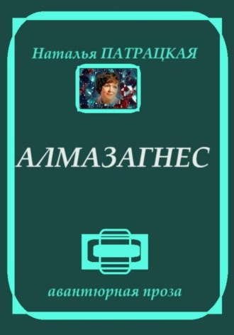 Алмазагнес , Алмазагнес