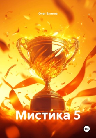 Мистика 5 , Мистика 5