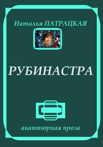 Рубинастра , Рубинастра
