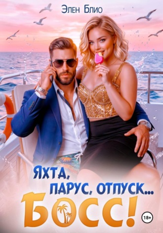 Яхта, парус, отпуск… босс! , Яхта, парус, отпуск... босс!