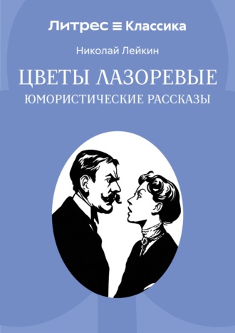 Цветы лазоревые Николай Лейкин, Цветы лазоревые