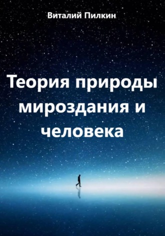 Теория природы мироздания и человека , Теория природы мироздания и человека