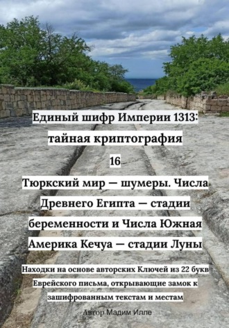 Единый шифр Империи 1313. Тайная криптография 16: Тюркский мир — Шумеры Почему числа Египта, шумеров и кечуа — татарские? , Единый шифр Империи 1313. Тайная криптография 16: Тюркский мир — Шумеры Почему числа Египта, шумеров и кечуа — татарские?