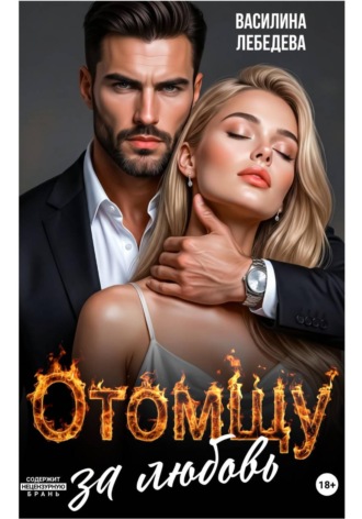 Отомщу за любовь , Отомщу за любовь