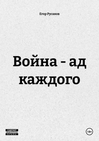 Война — ад каждого , Война - ад каждого