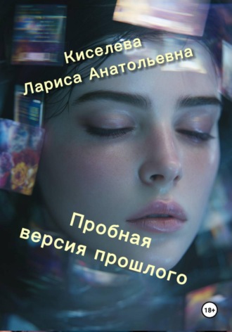 Пробная версия прошлого , Пробная версия прошлого