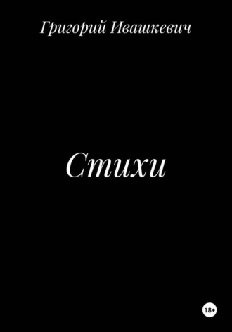 Стихи , Стихи