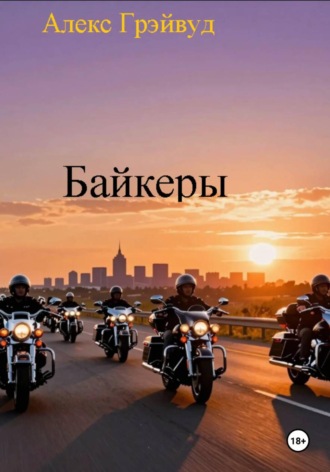 Байкеры , Байкеры