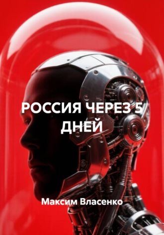 РОССИЯ ЧЕРЕЗ 5 ДНЕЙ , РОССИЯ ЧЕРЕЗ 5 ДНЕЙ