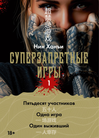 Суперзапретные игры. Книга 1 Нин Ханъи, Суперзапретные игры. Книга 1
