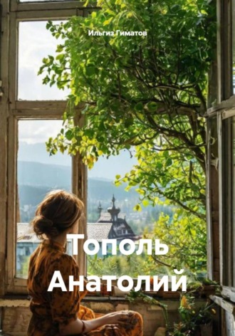 Тополь Анатолий , Тополь Анатолий
