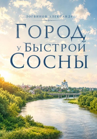 Город у Быстрой Сосны , Город у Быстрой Сосны