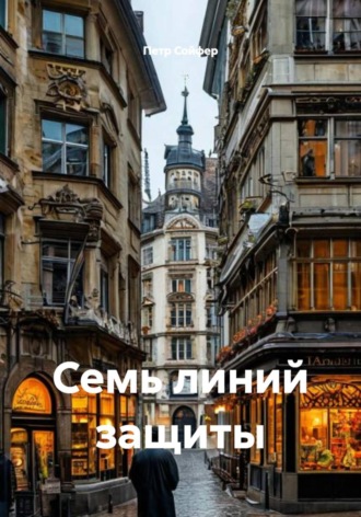 Семь линий защиты , Семь линий защиты