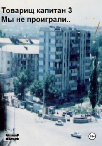 Товарищ капитан 3. Мы не проиграли! , Товарищ капитан 3. Мы не проиграли!