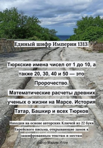 Единый шифр Империи 1313: Тюркские имена чисел от 1 до 10, а также 20, 30, 40 и 50 — это пророчество. Математические расчеты древних ученых о жизни на Марсе. История Татар, Башкир и всех Тюрков , Единый шифр Империи 1313: Тюркские имена чисел от 1 до 10, а также 20, 30, 40 и 50 — это пророчество. Математические расчеты древних ученых о жизни на Марсе. История Татар, Башкир и всех Тюрков